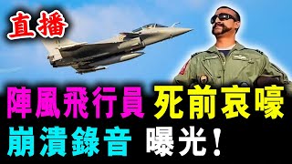 直播 陣風飛行員 死前哀嚎 ! 崩潰錄音 曝光！/ 新潮民 @SCM1.0