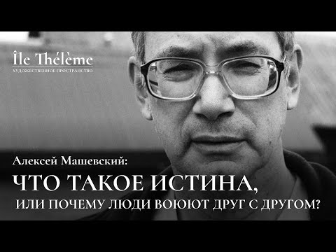 «Что такое истина, или почему люди воюют друг с другом?» | Лекция Алексея Машевского