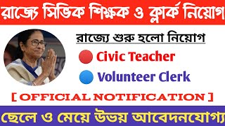 Civic Teacher & Volunteer Clerk Recruitment 2020 | West Bengal Government Job 2020 | Education Notes