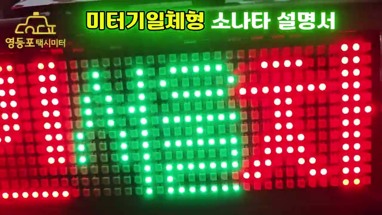 미터기일체형 소나타의 미터기 사용법#개인택시#신형소나타#미터기일체형