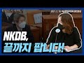 NKDB 끝까지 팝니다 