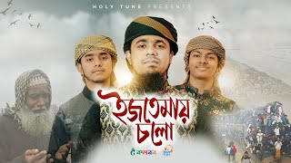 বিশ্ব ইজতেমা নিয়ে নতুন গজল | Ijtemay Cholo | ইজতেমায় চলো | Kalarab | Holy Tune  | Iztema Song