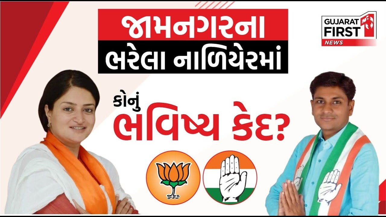 Poonamben Maadam હારી જશે..? Gujarat First નો Jamnagar લોકસભામાં સૌથી મોટો સર્વે પૂનમબેન હારી જશે..?