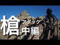 【中編】もしも登山初級おやじが槍ヶ岳と難所:大キレットに挑んだら…、