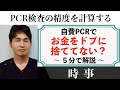 「無症状のPCR検査は意味ある？」〜 ２万〜３万円の自費PCR検査は悪徳クリニックの収益源 〜