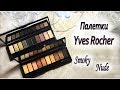 ПАЛЕТКИ теней ИВ РОШЕ ❤ NUDE & SMOKY