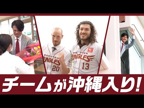 【キャンプインまであと2日】チームが沖縄入り‼