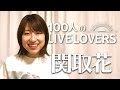 【100人のLIVE LOVERS】関取花