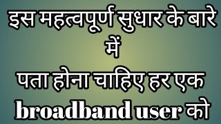 Important improvement for good WiFi speed | महत्वपूर्ण सुधार broadband user के लिए