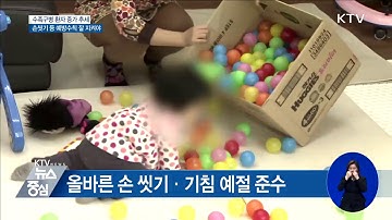 수족구병 환자 증가···예방법은?