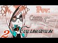 🌿🥀Pov: Связь с Соулмейтом🥀🌿Мини-фильм🌿🥀Gacha Life🥀🌿 На русском