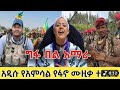 አዲሱ የፋኖ ሙዚቃ ተለቀቀ ፋኖ ጋሻየነው ፋኖ ያገር ዋርካ አትነሳም ወይ የአማራን ሕዝብ ጫፍ እስከ ጫፍ ያነቃነቀው Ethiopia Abel Birhanu