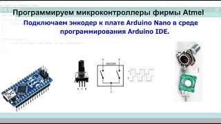 Урок №36. Подключаем энкодер к плате Arduino Nano в среде программирования Arduino Ide.