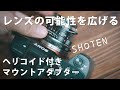 ライカレンズを寄れるレンズに！SHOTEN製のマウントアダプターが最高。