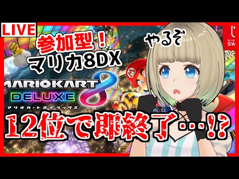 【参加型マリオカート8DX】#11 12位で即終了…!?みんなで走ろう～！ #MK8DX【Vtuber】