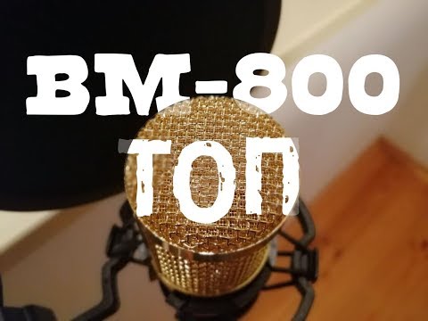 Микрофон BM-800 в деле. Звук за 25$ (+ Шумоподавление и Нормализация в Audacity)
