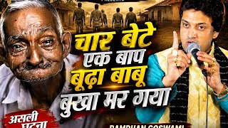 चार बेटे एक बाप || असली घटना || RAMDHAN GOSWAMI || OFFICIAL VIDEO || Live JAGRAN BHAJAN 2026
