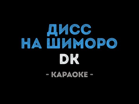 DK - Дисс на шиморо (Караоке)
