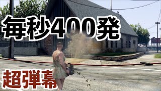 【最強の武器。秒間400発連射】GTA5実況MOD検証異常に強い武器モッド