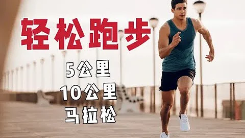 【跑步私教课】手把手教你做跑步训练计划，轻松提升心肺耐力 - 天天要闻
