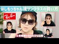 はしもっちゃんの眼鏡・サングラス事情😎老眼鏡は遠近?中近?👀