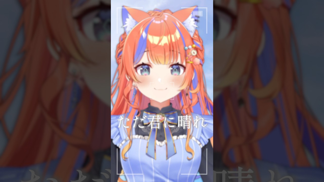 ✧︎* ただ君に晴れ┊歌ってみた #shorts #歌ってみた #cover