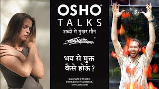 OSHO: भय से मुक्त कैसे होऊं Bhay Se Mukt Kaise Houn