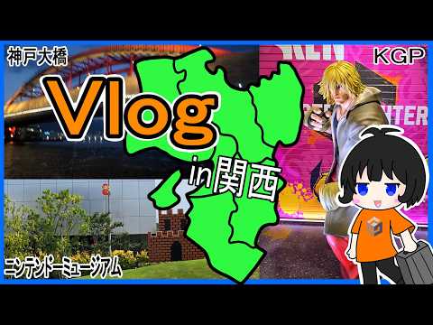 【レポ配信】関西遠征Vlog配信！