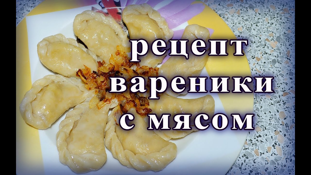 ✔Вареники с мясом✔Вкусные вареники из заварного теста