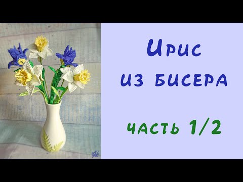 ИРИС из БИСЕРА - мастер-класс. Урок 1/2 - Цветок