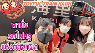 พาขึ้นรถไฟหรู KAIRI (JR EAST PASS Niigata-Nagano)