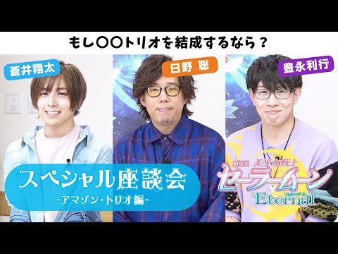 ○○トリオを結成するなら？日野聡&豊永利行&蒼井翔太の爆笑トーク！｜劇場版「美少女戦士セーラームーン Eternal」座談会【アマゾン・トリオ編】