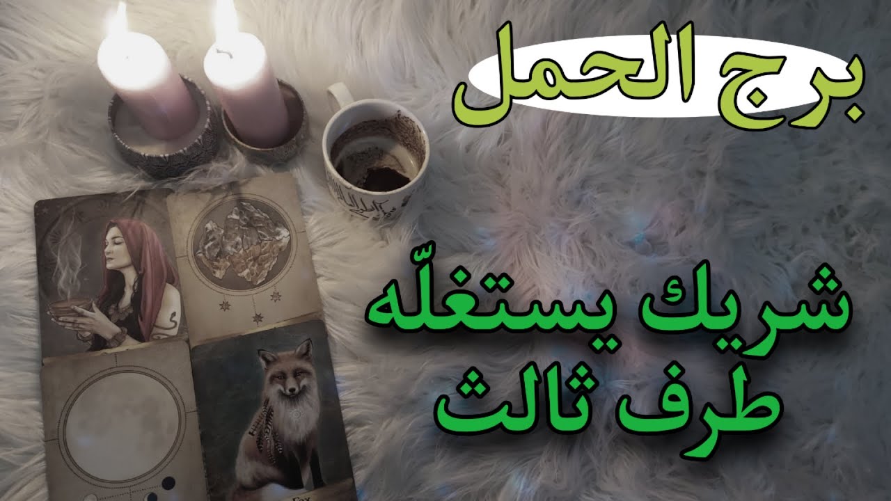 برج الحمل تاروت وفنجان للمظلومين . تتحالف مع نفسك وتتراجع عن قرار صارم