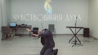 Вячеслав Навин-Чувствование Духа