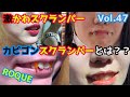 【ピアス】激かわスクランパーカビゴンスクランパーとは？？【ボディピ】ロキ公式チャンネルVol.47【earrings】【body-piercing】