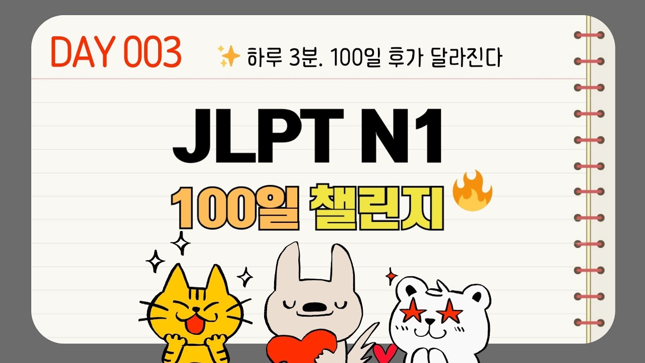 [DAY 003] 매일 3분 JLPT N1 단어｜100일 챌린지🔥