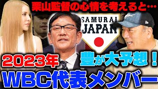 【2023年WBCメンバーを大予想‼︎】大谷翔平は1番で起用か？豊さんが考えるWBCメンバーを発表します！【プロ野球】