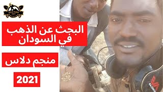 البحث عن الذهب في السودان ( منجم دلاس ) 2021