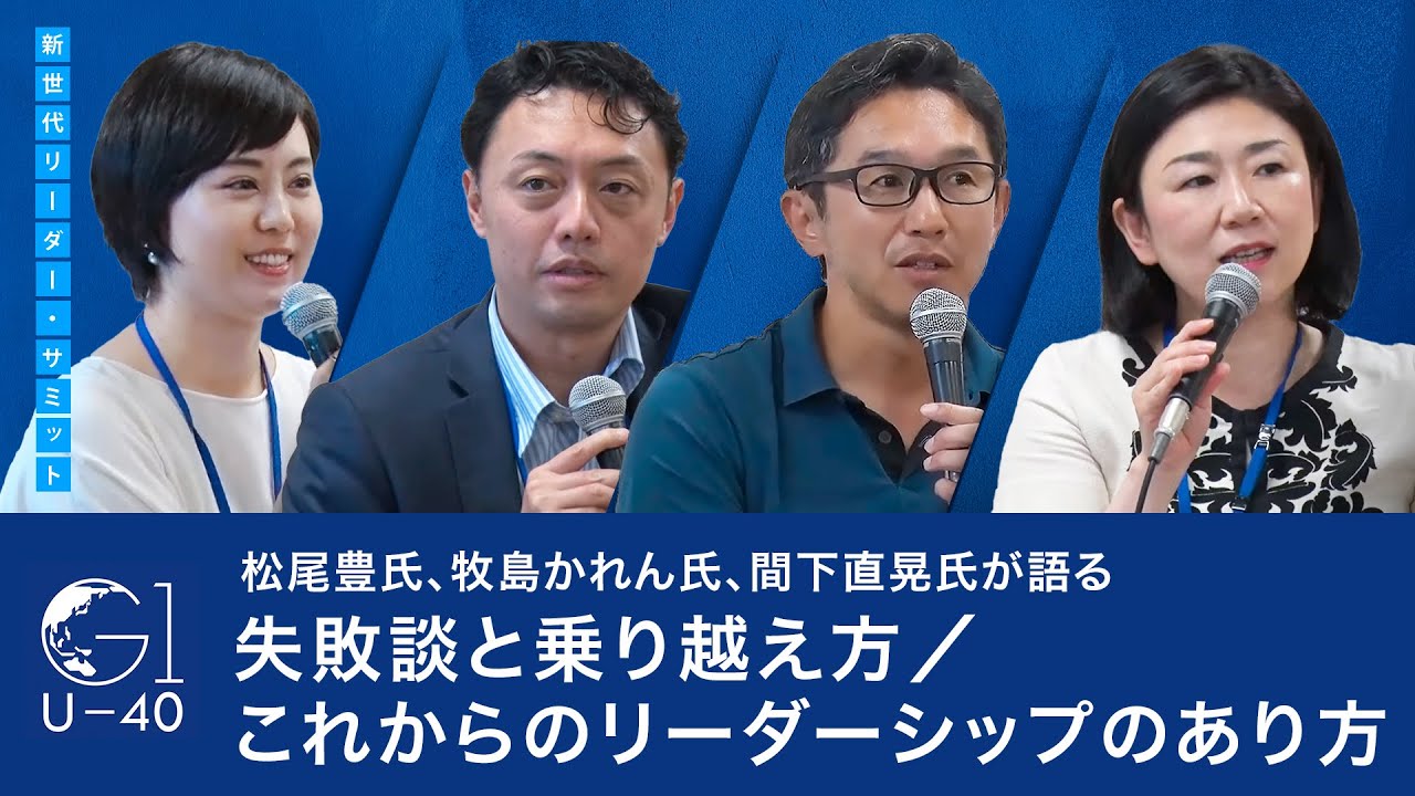 松尾豊氏、牧島かれん氏、間下直晃氏が語る、失敗談と乗り越え方 