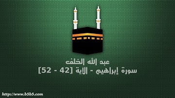 عبد الله الخلف - سورة إبراهيم - الآية [42 - 52]