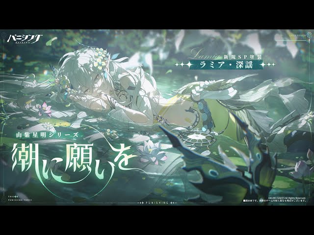 パニシング：グレイレイヴン」ラミア・深謡 新規SP塗装【潮に