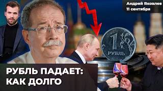 Падение рубля началось. ЦБ снизит ставку. Россию могут закрыть и сделать КНДР | Андрей ЯКОВЛЕВ
