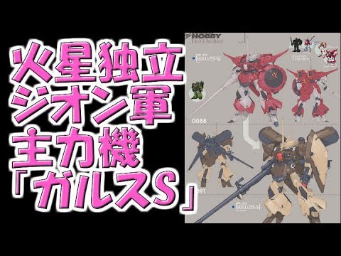 ガンダム A O Z Re Boot 火星独立ジオン軍の主力機 ガルスs Youtube