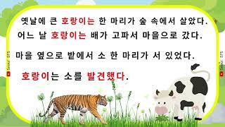 Improve Your Korean (The Tiger and the Dried Persimmon) | Korean Listening Skills - Speaking Skills