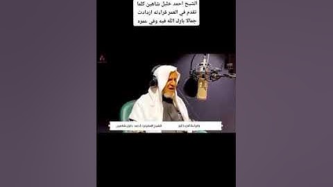 سورة البلد - الشيخ أحمد شاهين