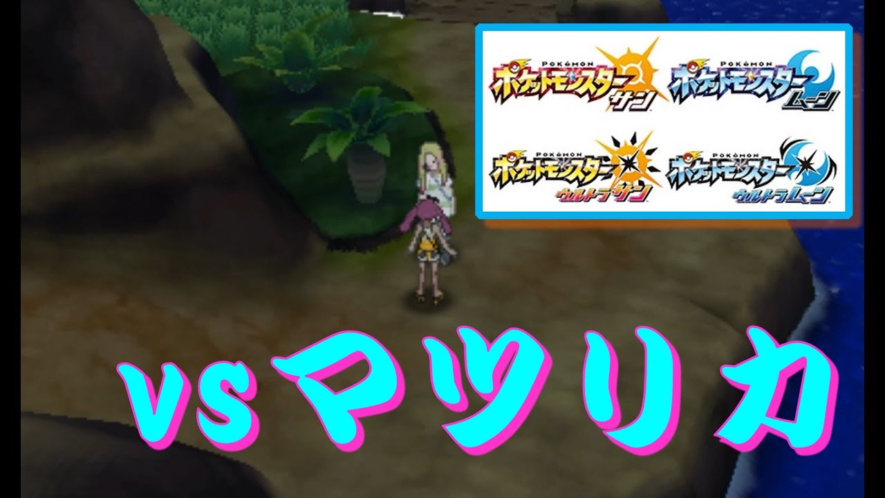ポケモン Sm Usum ポニの険路 Vsマツリカ Youtube