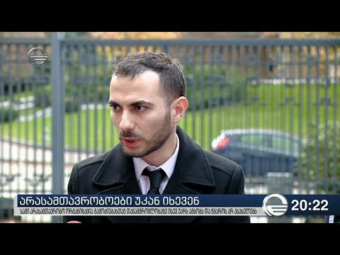 არასამთავრობოები უკან იხევენ