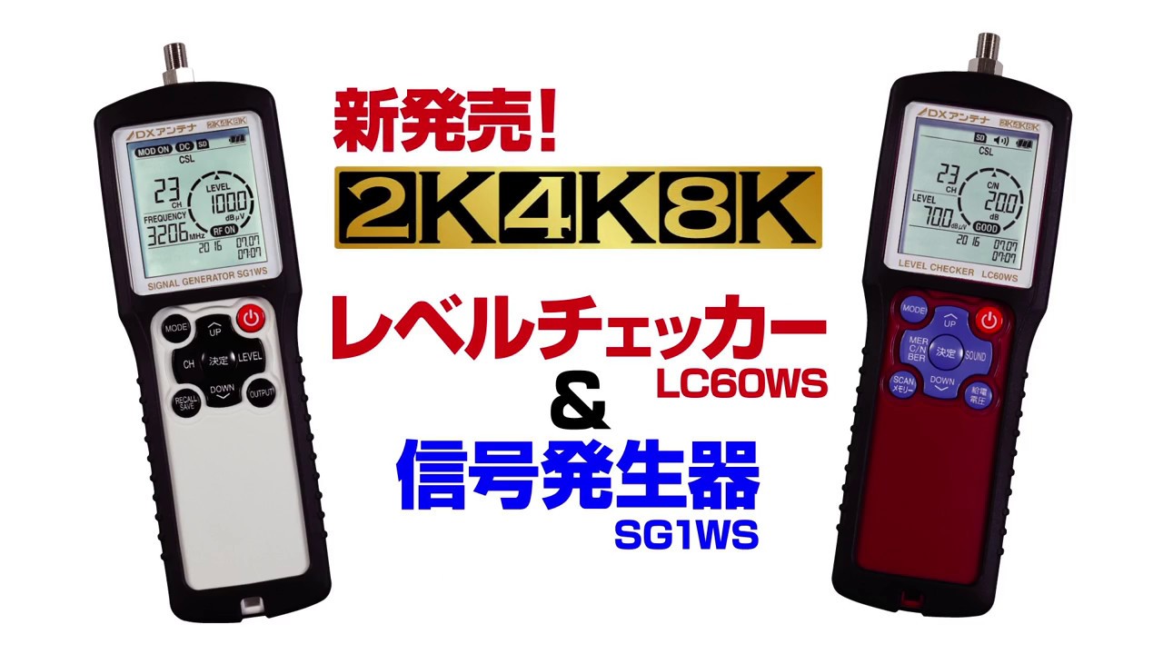 DXアンテナ 4K/8K対応 レベルチェッカー LC60WS SG1WS 紹介動画