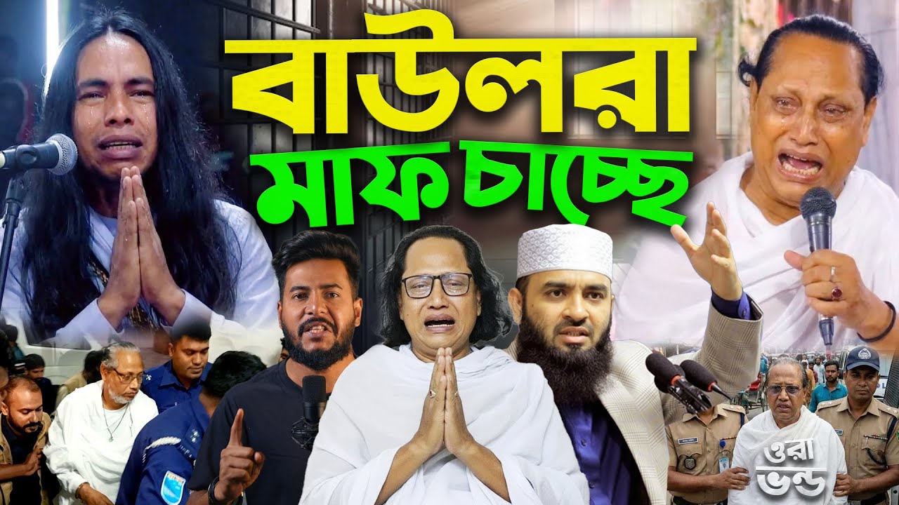 বাউল গান বন্ধ করে দিবে জামাত ইসলাম Abul Sorkar Anwar Sarkar ক্ষমা চাচ্ছে হুজুরদের কাছে Pala Gaan off