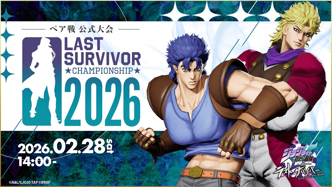 『ジョジョの奇妙な冒険 ラストサバイバー』公式大会「LAST SURVIVOR CHAMPIONSHIP 2026」全国決勝